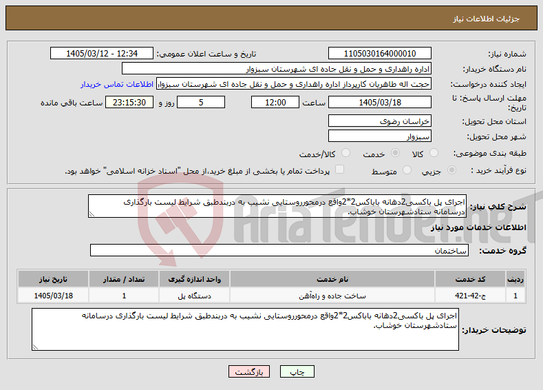 تصویر کوچک آگهی نیاز خدمات-اجرای پل باکسی2دهانه باباکس2*2واقع درمحورروستایی نشیب به دربندطبق شرایط لیست بارگذاری درسامانه ستادشهرستان خوشاب.