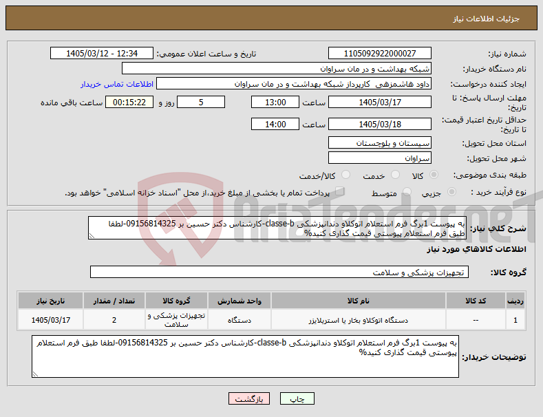 تصویر کوچک آگهی نیاز کالا-به پیوست 1برگ فرم استعلام اتوکلاو دندانپزشکی classe-b-کارشناس دکتر حسین بر 09156814325-لطفا طبق فرم استعلام پیوستی قیمت گذاری کنید%