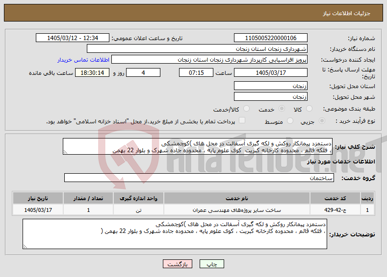 تصویر کوچک آگهی نیاز خدمات-دستمزد پیمانکار روکش و لکه گیری آسفالت در محل های )کوچمشکی ، فلکه قائم ، محدوده کارخانه کبریت کوی علوم پایه ، محدوده جاده شهرک و بلوار 22 بهمن