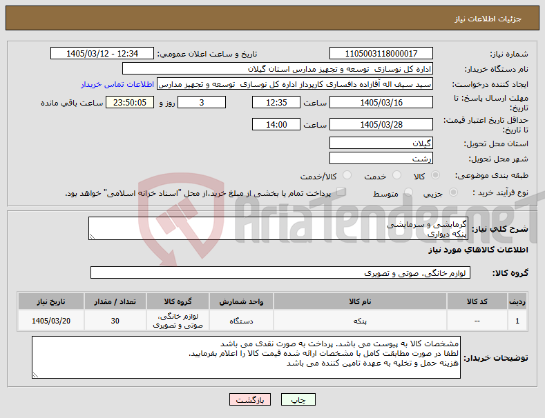 تصویر کوچک آگهی نیاز کالا-گرمایشی و سرمایشی پنکه دیواری