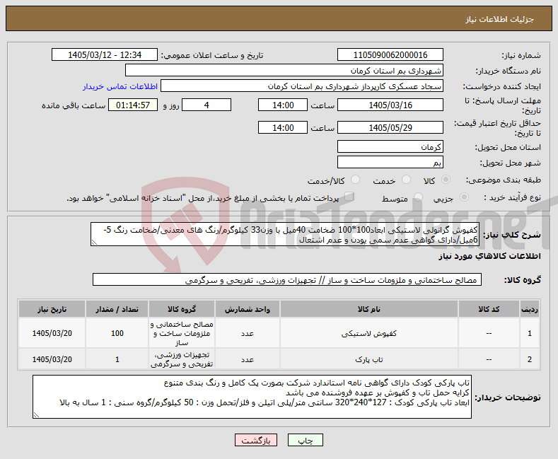 تصویر کوچک آگهی نیاز کالا-کفپوش گرانولی لاستیکی ابعاد100*100 ضخامت 40میل با وزن33 کیلوگرم/رنگ های معدنی/ضخامت رنگ 5-6میل/دارای گواهی عدم سمی یودن و عدم اشتعال