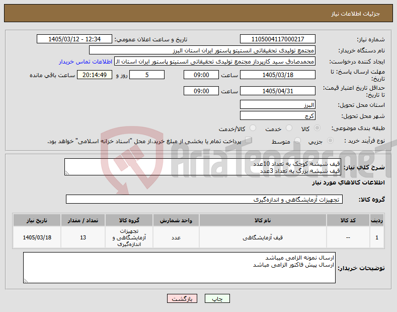 تصویر کوچک آگهی نیاز کالا-قیف شیشه کوچک به تعداد 10عدد قیف شیشه بزرگ به تعداد 3عدد