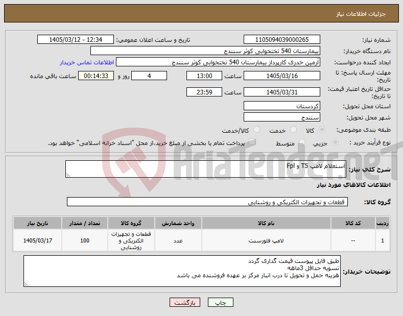 تصویر کوچک آگهی نیاز کالا-استعلام لامپ T5 و Fpl