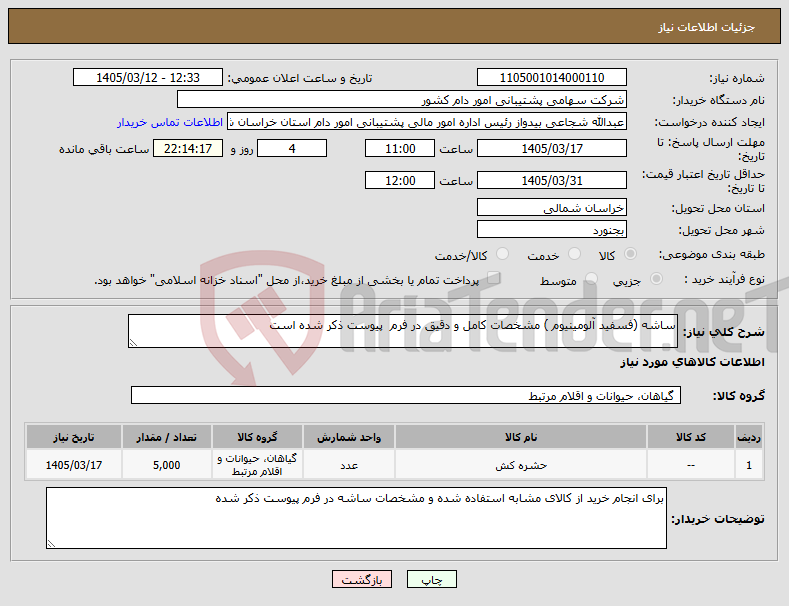 تصویر کوچک آگهی نیاز کالا-ساشه (فسفید آلومینیوم ) مشخصات کامل و دقیق در فرم پیوست ذکر شده است