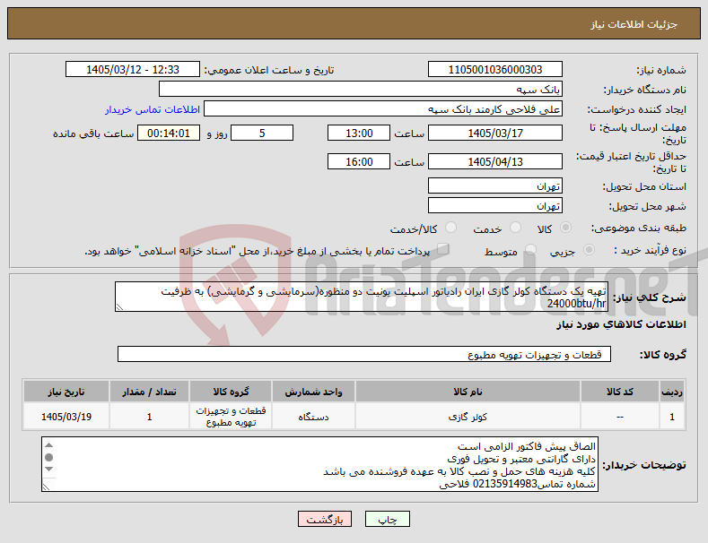 تصویر کوچک آگهی نیاز کالا-تهیه یک دستگاه کولر گازی ایران رادیاتور اسپلیت یونیت دو منظوره(سرمایشی و گرمایشی) به ظرفیت 24000btu/hr
