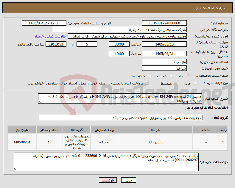 تصویر کوچک آگهی نیاز کالا-مانیتور 24 اینچ RM-24Prime فول اچ دی 100 هرتز دارای پورت HDMI ,VGA و بلندگو داخلی با جک 3.5 به همراه ماوسusb