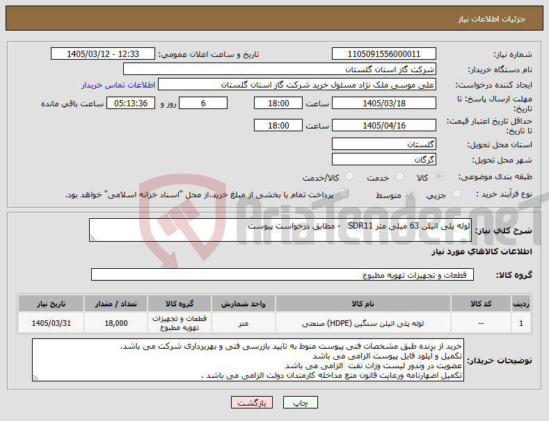 تصویر کوچک آگهی نیاز کالا-لوله پلی اتیلن 63 میلی متر SDR11 - مطابق درخواست پیوست