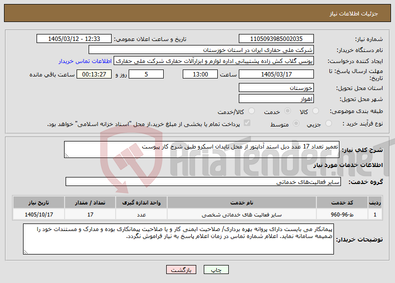 تصویر کوچک آگهی نیاز خدمات-تعمیر تعداد 17 عدد دبل استد آداپتور از محل تایدان اسکرو طبق شرح کار پیوست 
