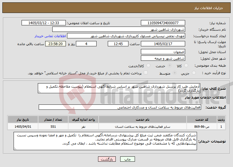 تصویر کوچک آگهی نیاز خدمات-آزمایش طب کار پرسنل شهرداری شاهین شهر بر اساس شرایط آگهی استعلام (پیوست ملاحظه،تکمیل و بارگذاری گردد)