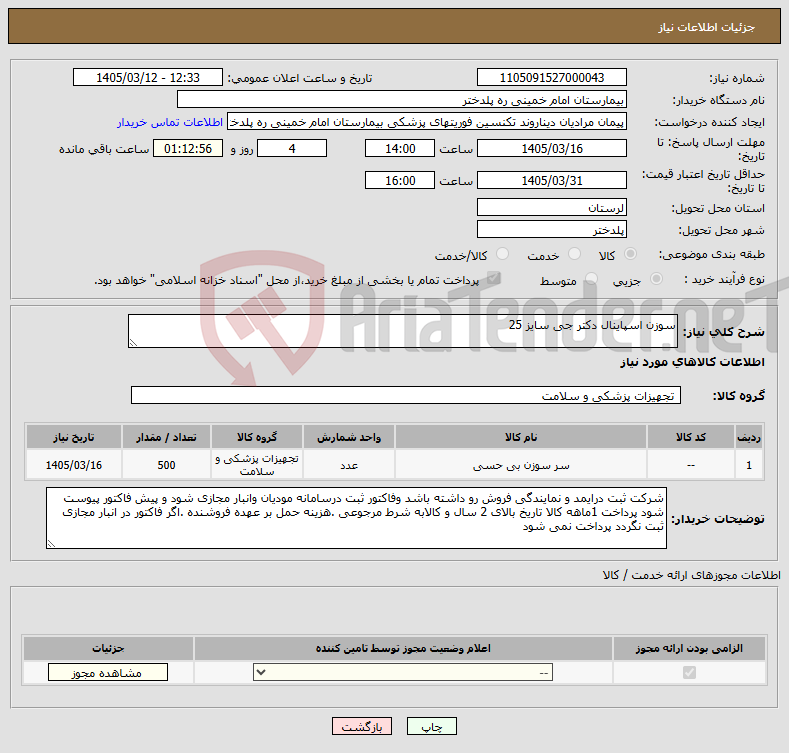 تصویر کوچک آگهی نیاز کالا-سوزن اسپاینال دکتر جی سایز 25