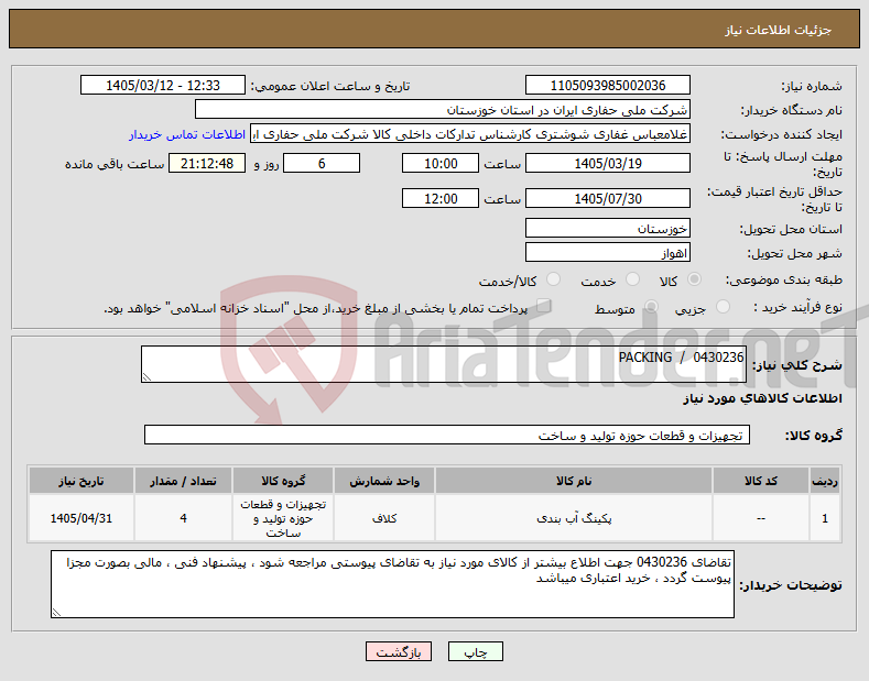 تصویر کوچک آگهی نیاز کالا-0430236 / PACKING