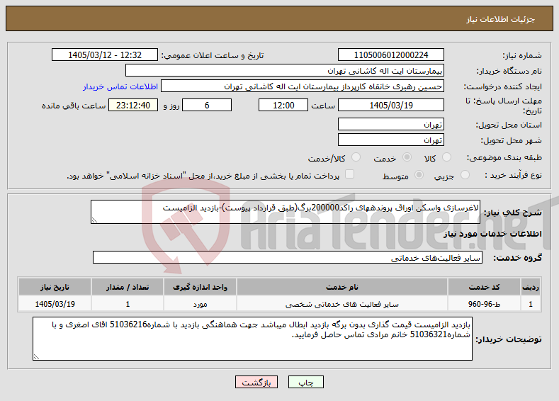 تصویر کوچک آگهی نیاز خدمات-لاغرسازی واسکن اوراق پروندههای راکد200000برگ(طبق قرارداد پیوست)-بازدید الزامیست