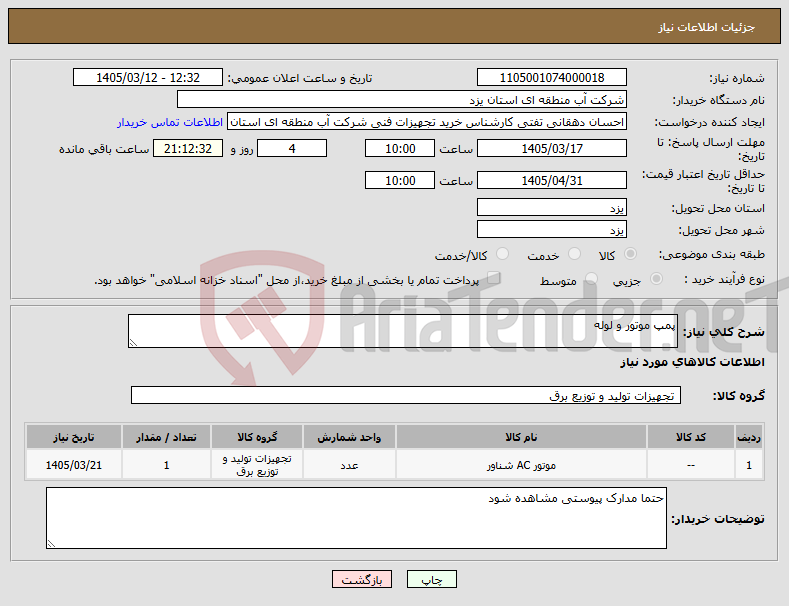 تصویر کوچک آگهی نیاز کالا-پمپ موتور و لوله