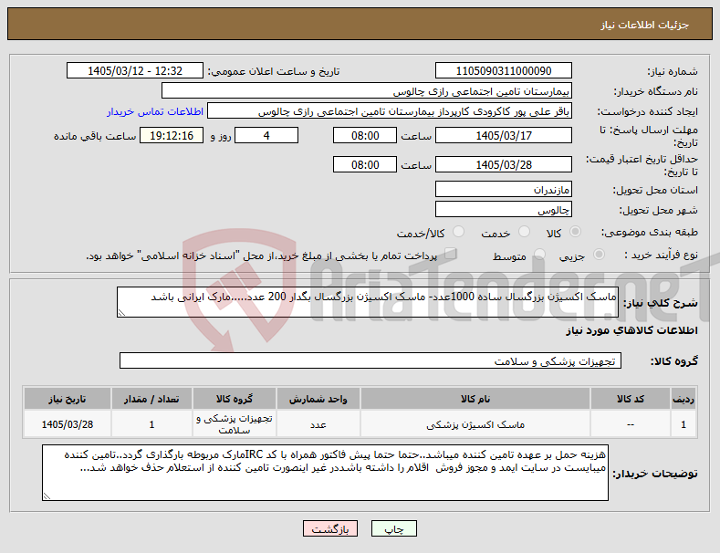 تصویر کوچک آگهی نیاز کالا-ماسک اکسیژن بزرگسال ساده 1000عدد- ماسک اکسیژن بزرگسال بگدار 200 عدد.....مارک ایرانی باشد