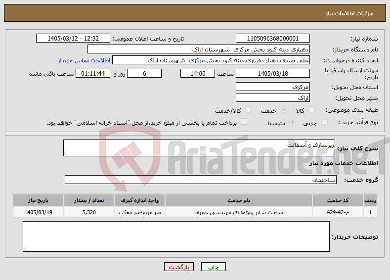 تصویر کوچک آگهی نیاز خدمات-زیرسازی و آسفالت
