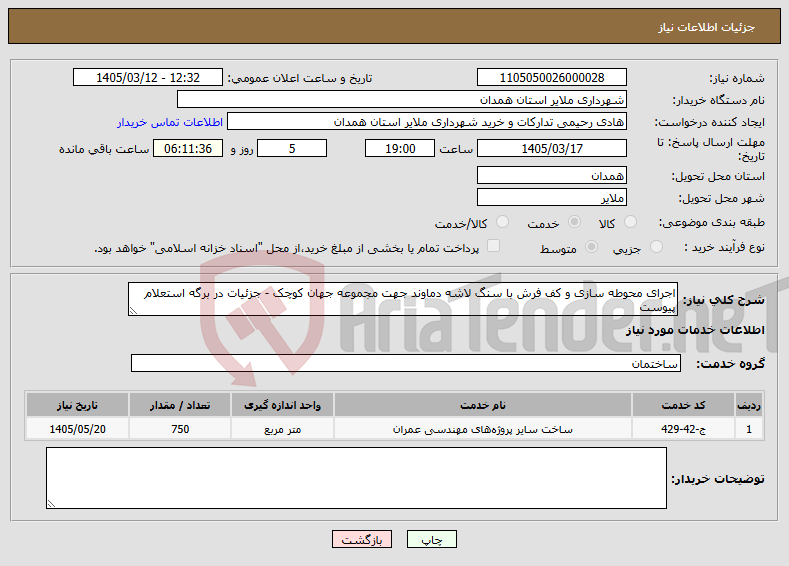 تصویر کوچک آگهی نیاز خدمات-اجرای محوطه سازی و کف فرش با سنگ لاشه دماوند جهت مجموعه جهان کوچک - جزئیات در برگه استعلام پیوست
