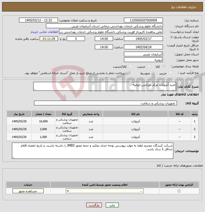 تصویر کوچک آگهی نیاز کالا-خرید آنژیوکت مرکز اورژانس ارومیه