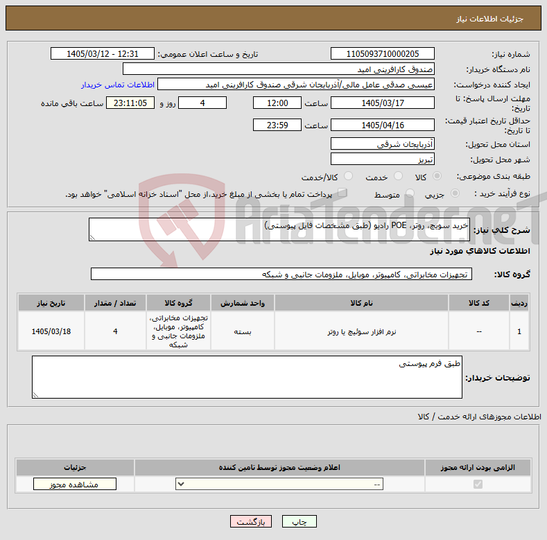 تصویر کوچک آگهی نیاز کالا-خرید سویچ، روتر، POE رادیو (طبق مشخصات فایل پیوستی)