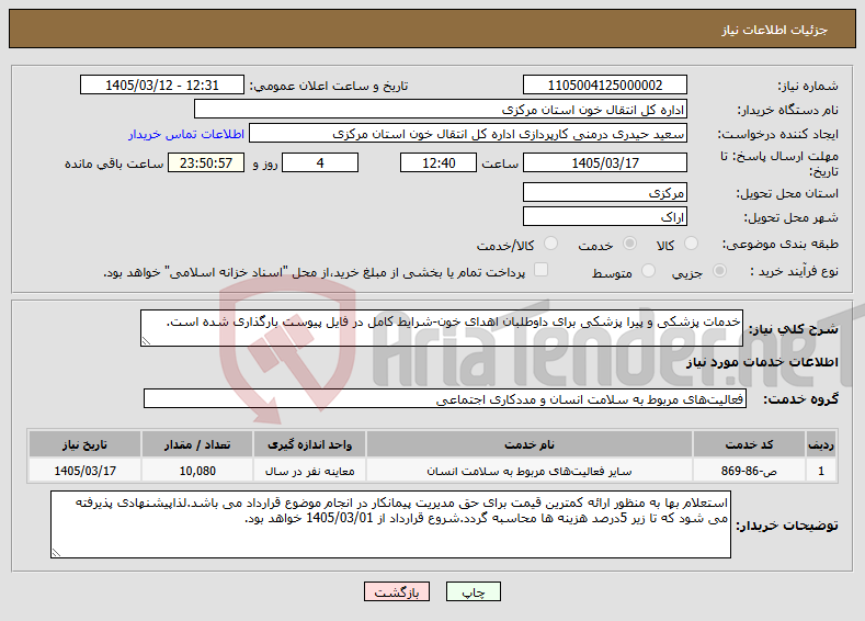 تصویر کوچک آگهی نیاز خدمات-خدمات پزشکی و پیرا پزشکی برای داوطلبان اهدای خون-شرایط کامل در فایل پیوست بارگذاری شده است.