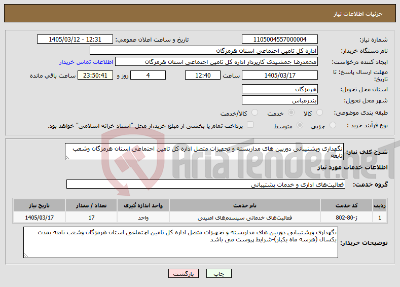 تصویر کوچک آگهی نیاز خدمات-نگهداری وپشتیبانی دوربین های مداربسته و تجهیزات متصل اداره کل تامین اجتماعی استان هرمزگان وشعب تابعه