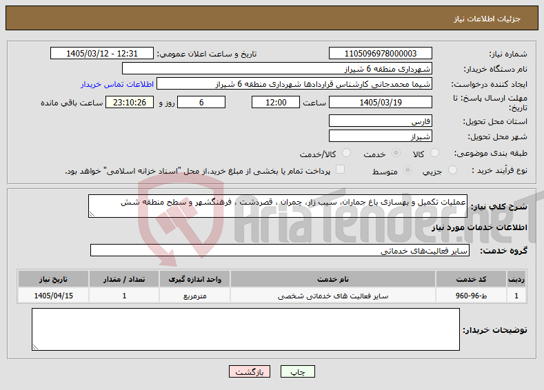 تصویر کوچک آگهی نیاز خدمات-عملیات تکمیل و بهسازی باغ جماران، سیب زار، چمران ، قصردشت ، فرهنگشهر و سطح منطقه شش