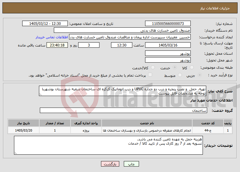 تصویر کوچک آگهی نیاز خدمات-تهیه، حمل و نصب پنجره و درب دو جداره UPVC و درب اتوماتیک کرکره ای ساختمان شعبه شهرستان بوشهربا توجه به مشخصات فایل پیوست