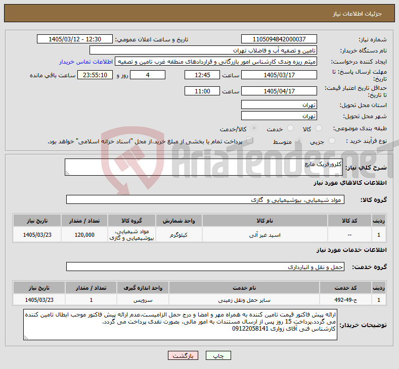 تصویر کوچک آگهی نیاز خدمت/کالا-کلرورفریک مایع