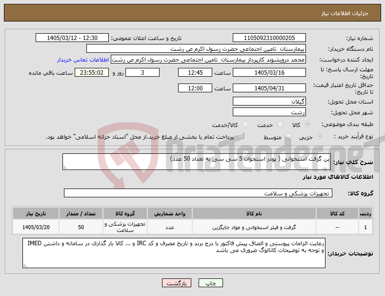 تصویر کوچک آگهی نیاز کالا-بن گرفت استخوانی ( پودر استخوان 5 سی سی به تعداد 50 عدد)