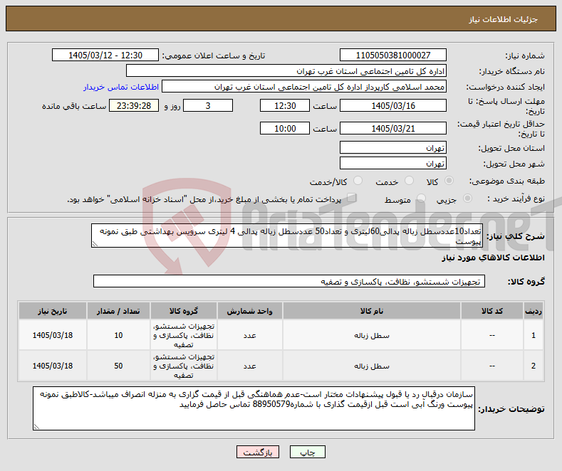 تصویر کوچک آگهی نیاز کالا-تعداد10عددسطل زباله پدالی60لیتری و تعداد50 عددسطل زباله پدالی 4 لیتری سرویس بهداشتی طبق نمونه پیوست