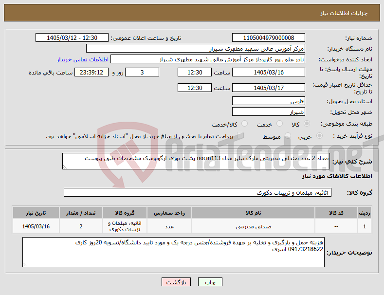 تصویر کوچک آگهی نیاز کالا-تعداد 2 عدد صندلی مدیریتی مارک نیلپر مدل nocm113 پشت توری ارگونومیک مشخصات طبق پیوست