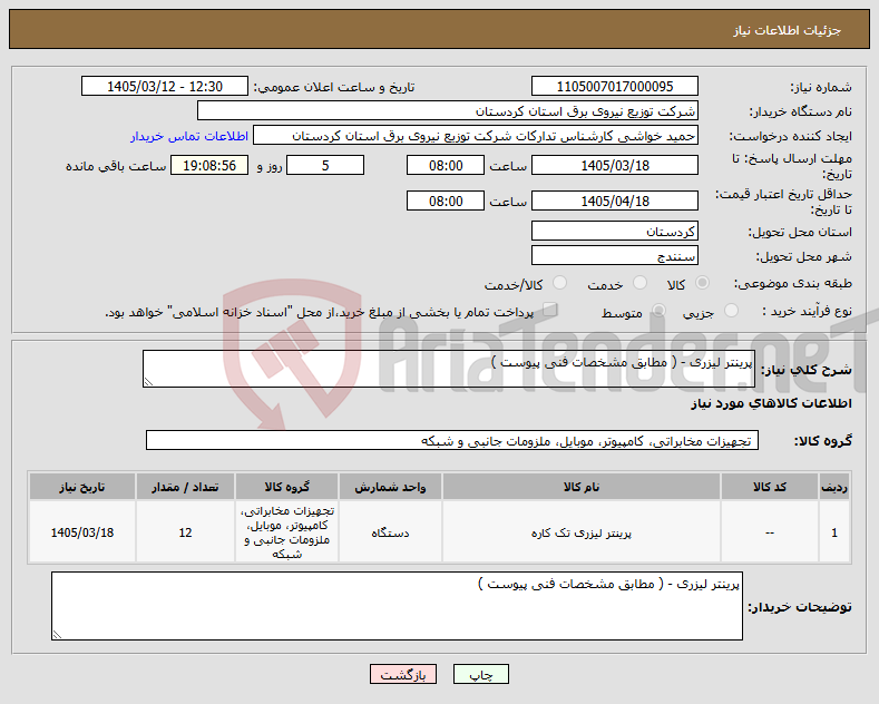 تصویر کوچک آگهی نیاز کالا-پرینتر لیزری - ( مطابق مشخصات فنی پیوست )