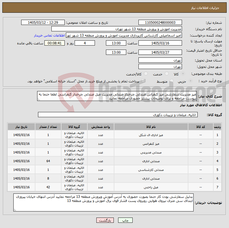 تصویر کوچک آگهی نیاز کالا-میز مدیریت سفارشی میز کنفراس صندلی چرخدار صندلی مدیریت مبل صندلی چرخدار کنفراسی لطفا حتما به پیوست مراجعه و برای توضیحات بیشتر حضوری مراجعه نمایید