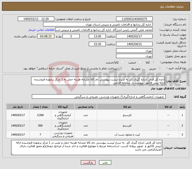 تصویر کوچک آگهی نیاز کالا-اداره کل قرص اندازه گیری کلر به شرح لیست پیوستی نام کالا مشابه هزینه حمل به 1 مرکز برعهده فروشنده ارائه پیش فاکتور پیوست در سامانه الزامی