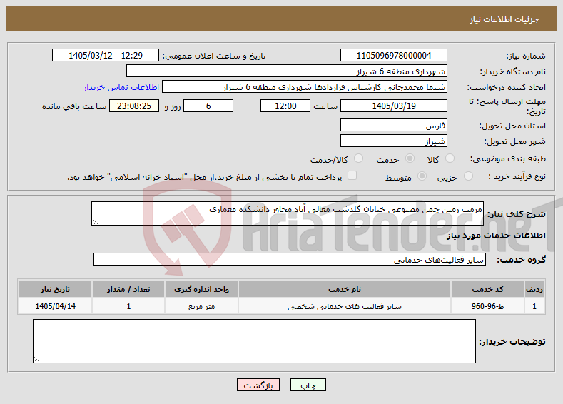 تصویر کوچک آگهی نیاز خدمات-مرمت زمین چمن مصنوعی خیابان گلدشت معالی آباد مجاور دانشکده معماری 
