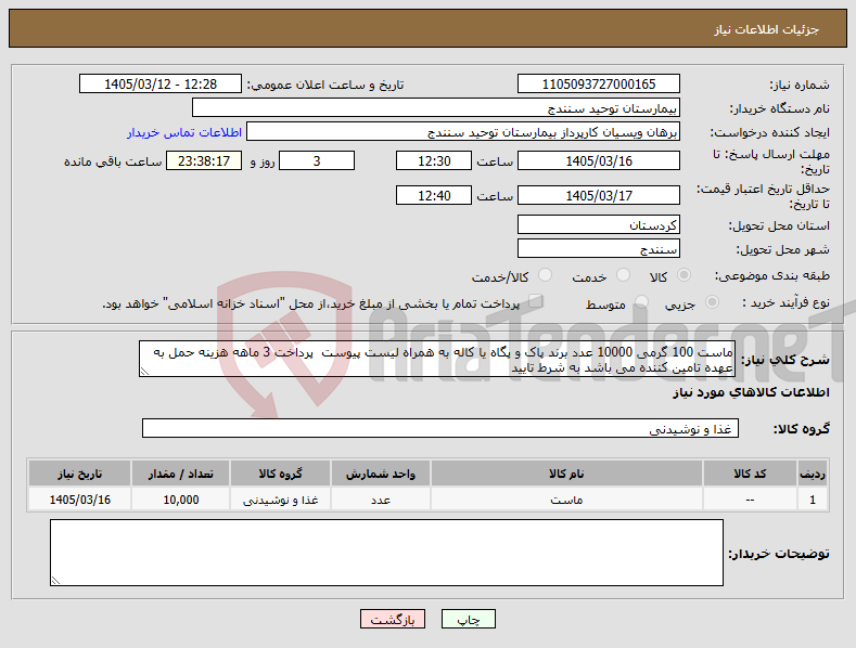 تصویر کوچک آگهی نیاز کالا-ماست 100 گرمی 10000 عدد برند پاک و پگاه یا کاله به همراه لیست پیوست پرداخت 3 ماهه هزینه حمل به عهده تامین کننده می باشد به شرط تایید