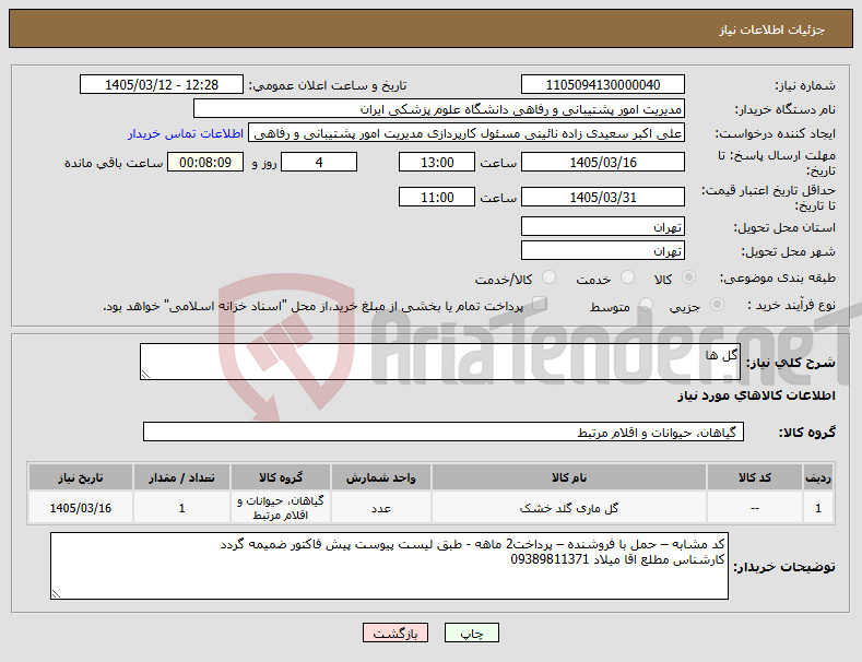 تصویر کوچک آگهی نیاز کالا-گل ها
