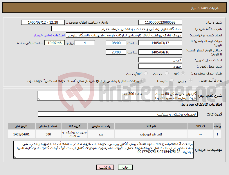 تصویر کوچک آگهی نیاز کالا-گایدوایر جی شکل 80 سانت تعداد: 300 عدد جهت بیمارستان سیدالشهدا