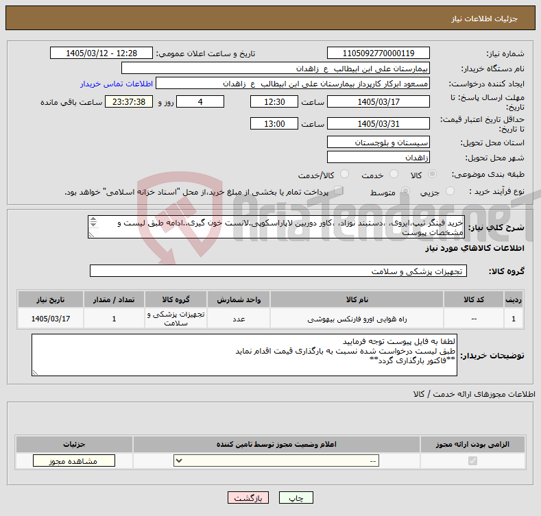 تصویر کوچک آگهی نیاز کالا-خرید فینگر تیپ،ایروی، ،دستبند نوزاد، ،کاور دوربین لاپاراسکوپی.لانست خون گیری..ادامه طبق لیست و مشخصات پیوست **فایل پیوست مطالعه و قیمت گذاری گردد** 