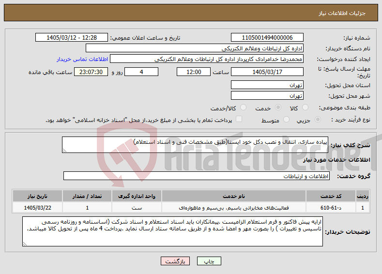 تصویر کوچک آگهی نیاز خدمات-پیاده سازی، انتقال و نصب دکل خود ایستا(طبق مشخصات فنی و اسناد استعلام)