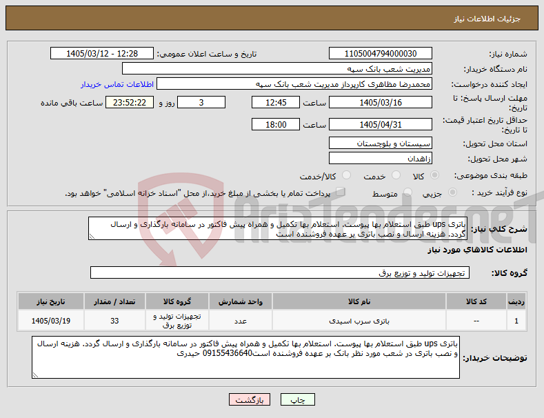 تصویر کوچک آگهی نیاز کالا-باتری ups طبق استعلام بها پیوست. استعلام بها تکمیل و همراه پیش فاکتور در سامانه بارگذاری و ارسال گردد. هزینه ارسال و نصب باتری بر عهده فروشنده است