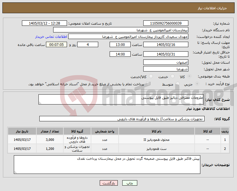 تصویر کوچک آگهی نیاز کالا-ملزومات مصرفی دیالیز طبق فایل پیوستی