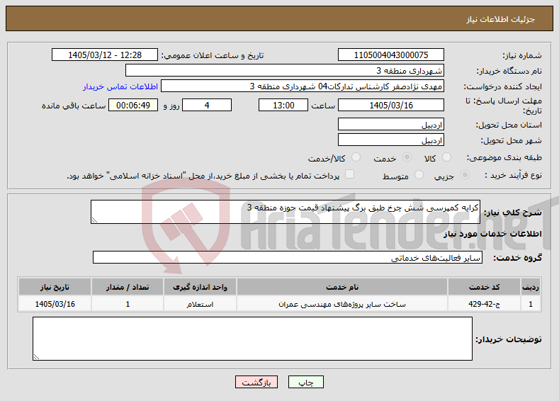 تصویر کوچک آگهی نیاز خدمات-کرایه کمپرسی شش چرخ طبق برگ پیشنهاد قیمت حوزه منطقه 3