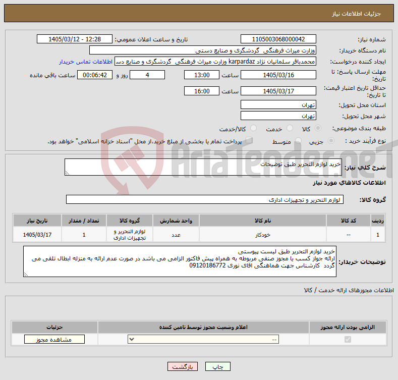 تصویر کوچک آگهی نیاز کالا-خرید لوازم التحریر طبق توضیحات