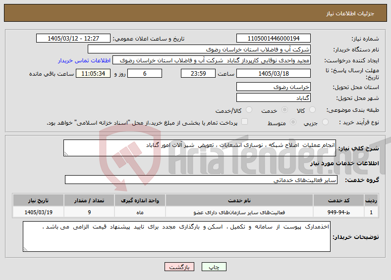 تصویر کوچک آگهی نیاز خدمات-انجام عملیات اصلاح شبکه ، نوسازی انشعابات ، تعویض شیر آلات امور گناباد