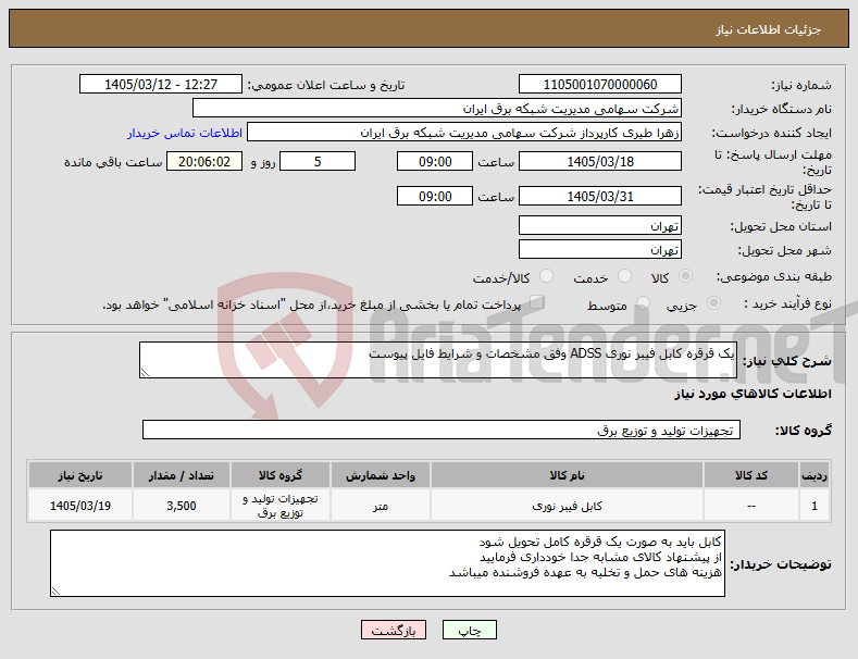 تصویر کوچک آگهی نیاز کالا-یک قرقره کابل فیبر نوری ADSS وفق مشخصات و شرایط فایل پیوست