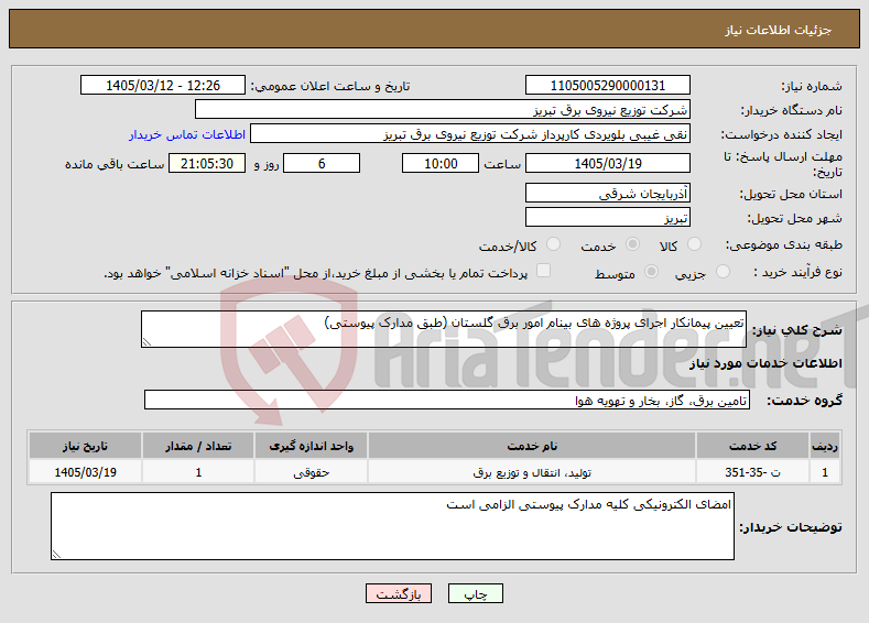 تصویر کوچک آگهی نیاز خدمات-تعیین پیمانکار اجرای پروژه های بینام امور برق گلستان (طبق مدارک پیوستی)