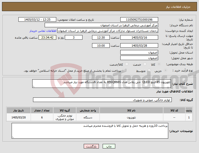 تصویر کوچک آگهی نیاز کالا-تلویزیون 85 اینچ QLED جی پلاس مدل 85SQ866S به تعداد 6دستگاه مورد نیاز میباشد