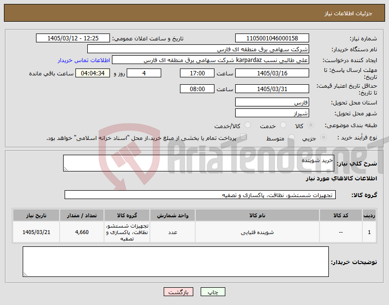 تصویر کوچک آگهی نیاز کالا-خرید شوینده