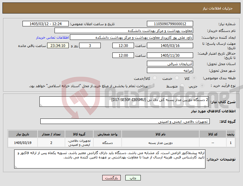 تصویر کوچک آگهی نیاز کالا-2 دستگاه دوربین مدار بسته کی دی تی (D17-SE50F-I30SMU)