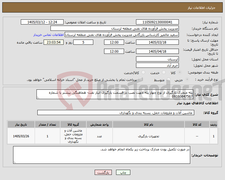 تصویر کوچک آگهی نیاز کالا-پله متحرک بارگیری از نوع چهار پله جهت نصب در قسمت بارگیری انبار نفت- هماهنگی بیشتر با شماره 09160847567